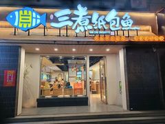 -三煮纸包鱼(青岛总店)