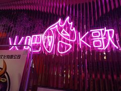 -火吧PTV聚会餐厅(6号店)