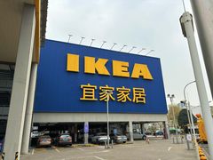 -宜家家居(高新商场店)