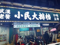 门面-小民大排档(马场角横路店)