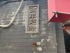 -西单翅酷(西单店)