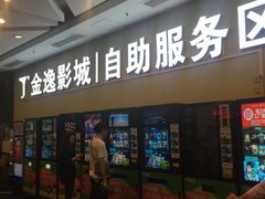 -金逸影城(百信东区店)