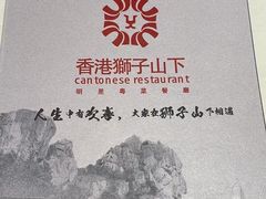 -香港狮子山下·明星粤菜餐厅(北苑店)