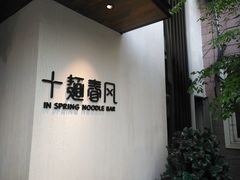 -十面春风·江南面馆(崇宁路店)