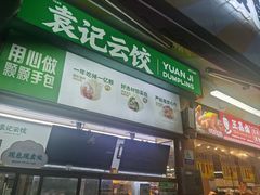 -袁记云饺(高家园店)