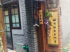 门面-桥岚·巷子鲜河豚鱼(专门店)