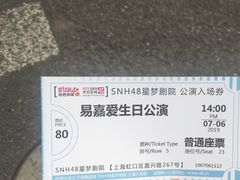 -SNH48星梦剧院