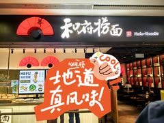 -和府捞面(东直门银座店)