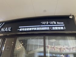 -丫丫NAIL日式自助美甲美睫沙龙