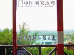 -南京老山国家森林公园
