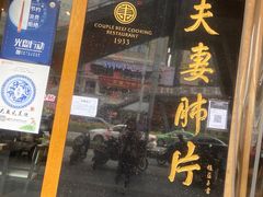 门面-夫妻肺片·中华老字号·正宗川菜(春熙路店)
