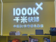 -千米手机电脑维修回收(松江泗泾店)