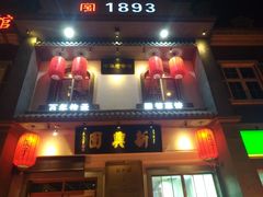 -新兴园饺子馆(北京百子湾店)