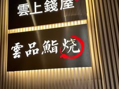 -雲上錢屋·地标景观(上海中心店)