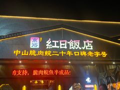 -红日饭店(裕隆三路店)