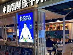 门面-梨花牛肉汤饭(仁恒伊势丹店)