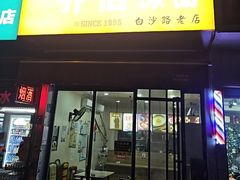 -乔伯凉面(白沙路店)