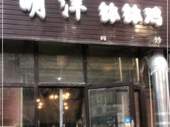 门面-明洋钵钵鸡(春田小区店)