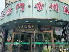 -老西门·常州菜(新区店)