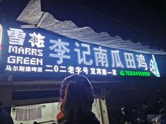 门面-二0二李记南瓜田鸡老字号(宜宾一店)