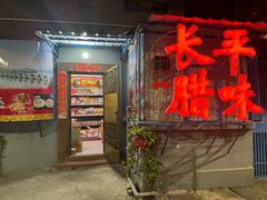 -长平腊味·潮汕特产