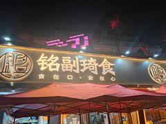 -铭副琦食·虾蟹烩馆(渔人码头店)