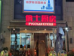 -俄士厨房(五棵松华熙LIVE店)