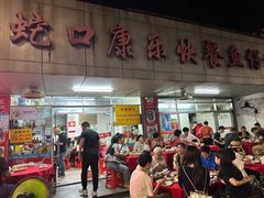 -蛇口康乐快餐鱼仔档(翠苑小区店)