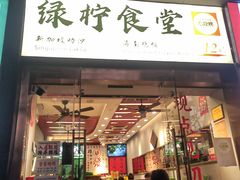 -绿柠食堂(北外滩店)