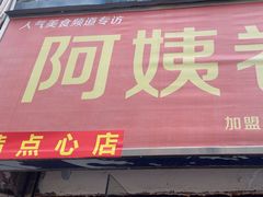 -阿姨卷饼(平凉路店)