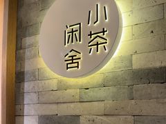 -小茶闲舍·观景商务茶馆(广州塔店)