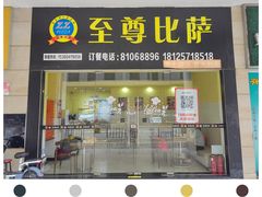 -至尊比萨·中国披萨(鹏瑞利广场店)