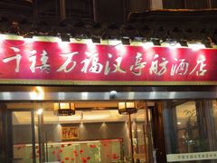 -千禧万福汉亭舫·船舫苏宴