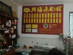 -兴福老面馆(寺路街店)