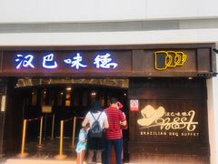 门面-汉巴味德(大悦城店)