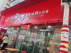 -一品飘香米线(一中总店)