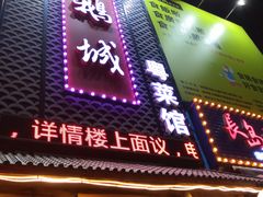 门面-鹅城粤菜馆(白云山路店)