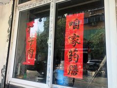 门面-咱家王新国把子肉(县东巷店)