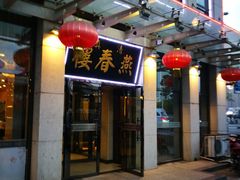 门面-燕春楼(海河华鼎店)