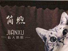 -简·煦蛋糕定制(下沙店)
