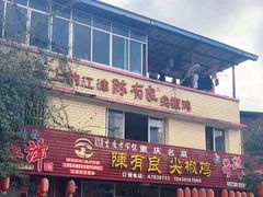 -陈有良尖椒鸡(江津总店)