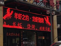 门面-老北京羊蝎子(永德路店)