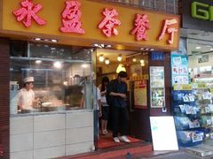 门面-永盈茶餐厅(中山四路店)