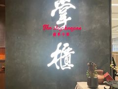 -掌柜的店·河南菜(世茂店)