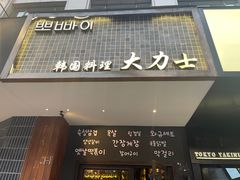 -韩国料理大力士(屏风街店)