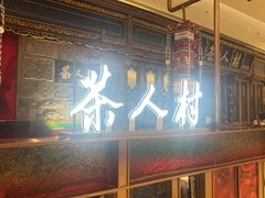 -茶人村·宫廷私厨(奥体印象城店)