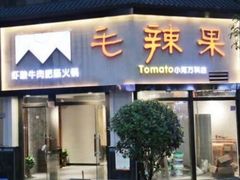-毛辣果·贵州红酸汤牛肉火锅(西单店)