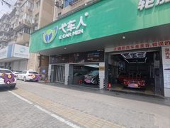 -弋车人洗美·维修·保养(三林店)