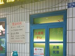 -爷爷的烀饼店