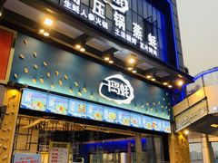 门面-千岛蚝高压锅生蚝·人参火锅(白云万达店)